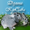 Карликовые и декоративные кролики домашнего питомника ''Долина КРОСАВА'': Здесь Вы можите получить консультацию заводчика бесплатно и преобрести крольчонка